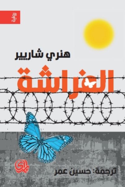 الفراشة كتب الأدب العالمي هنري شاريير 