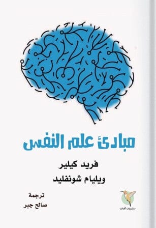 مبادئ علم النفس علوم وطبيعة فريد كيلير - ويليام شوفنليد 