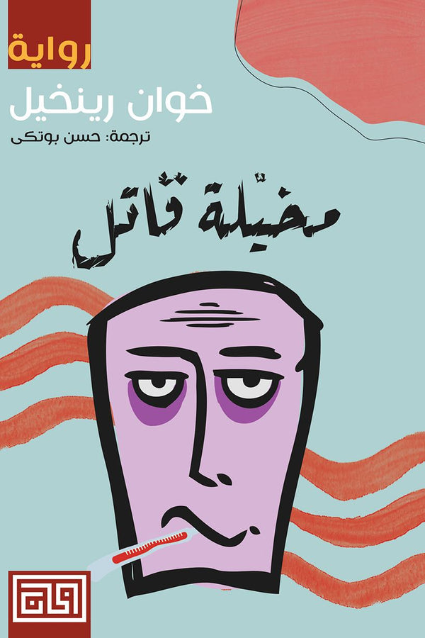 مخيلة قاتل كتب الأدب العالمي خوان رينخيل 