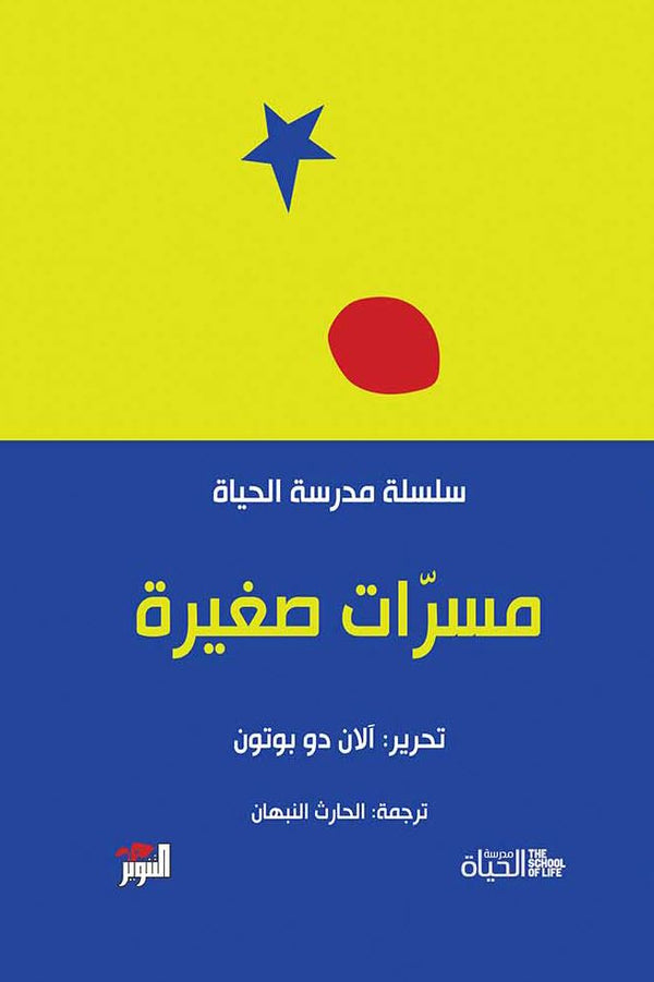 مسرات صغيرة : سلسلة مدرسة الحياة علوم وطبيعة آلان دو بوتون 