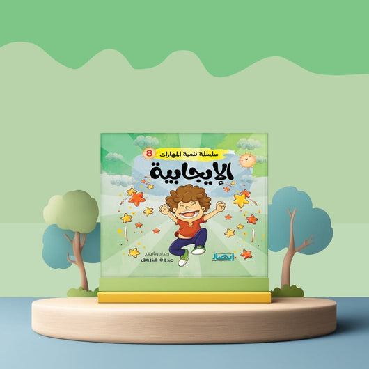 سلسلة تنمية المهارات كتب أطفال مروة فاروق الإيجابية 