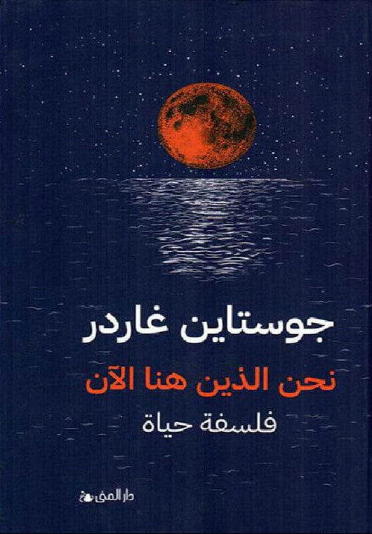 نحن الذين هنا الآن : فلسفة حياة كتب الفكر والفلسفة جوستاين غاردر 