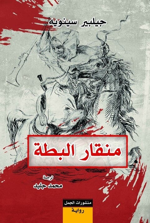 منقار البطة كتب الأدب العالمي جيلبير سينويه 