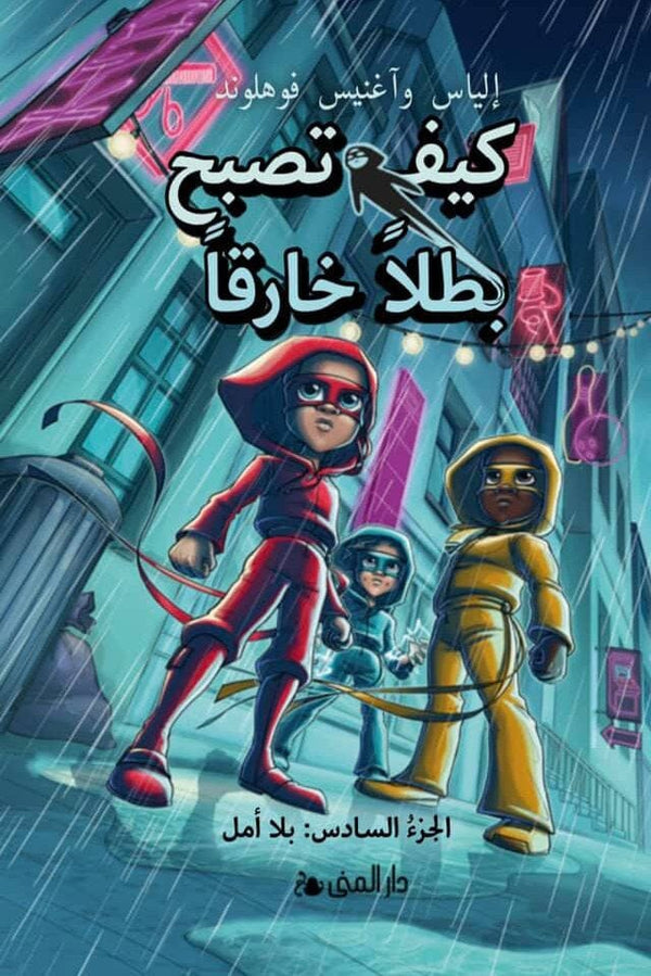 كيف تصبح بطلاً خارقاً : الجزء السادس - بلا أمل كتب أطفال الياس وآغنيس فوهلوند 