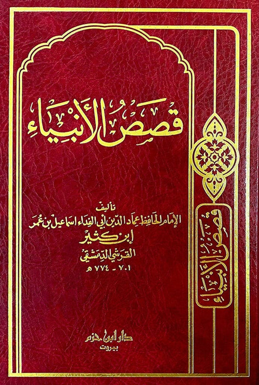 قصص الأنبياء للإمام ابن كثير كتب إسلامية ابن كثير 