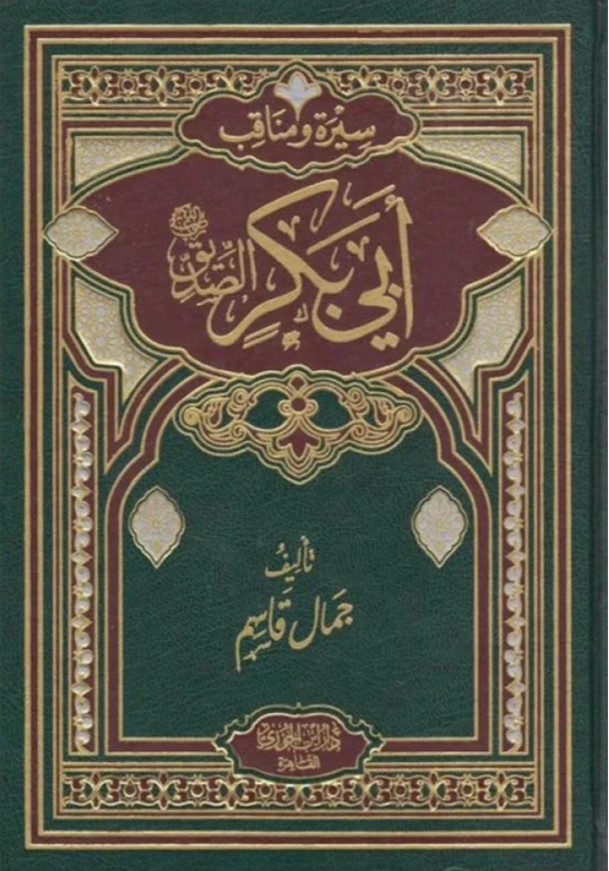 سيرة ومناقب أبي بكر الصديق رضي الله عنه كتب إسلامية جمال قاسم 