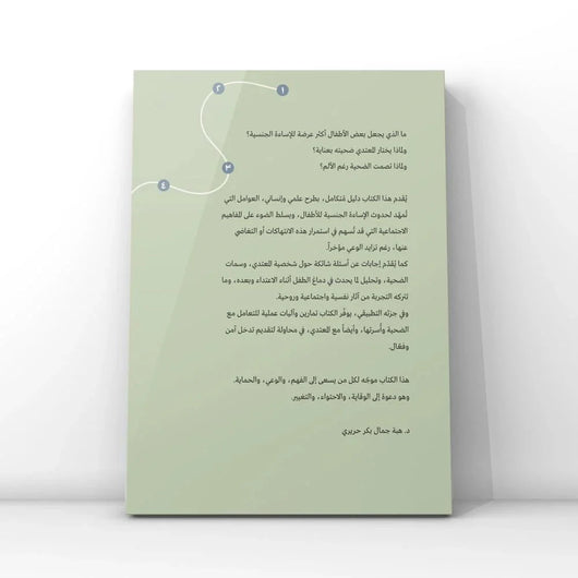 الإساءة إلى الأطفال جنسيا كتب التربية والتعليم الدكتورة هبة جمال الحريري 