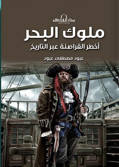 ملوك البحر : أخطر القراصنة عبر التاريخ علوم وطبيعة عبود مصطفى عبود 