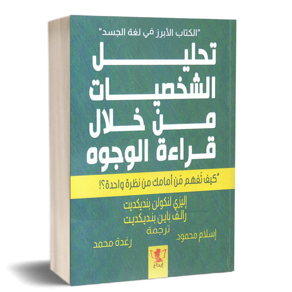 تحليل الشخصيات من خلال قراءة الوجوه : كيف تفهم من أمامك من نظرة واحدة ؟ تنمية بشرية إليزي لنكولن بنديكديت و رالف باين بنديكديت 