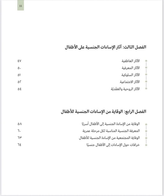 الإساءة إلى الأطفال جنسيا كتب التربية والتعليم الدكتورة هبة جمال الحريري 