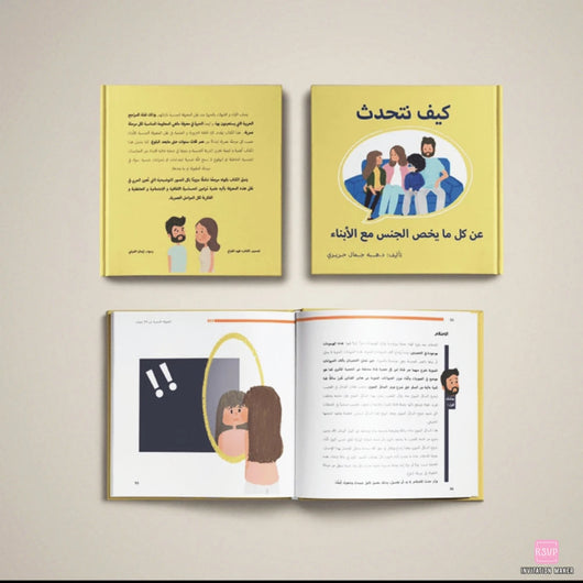 كيف تتحدث عن كل مايخص الجنس مع الأبناء كتب التربية والتعليم الدكتورة هبة جمال الحريري 