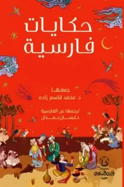 حكايات فارسية كتب الأدب العالمي محمد قاسم زاده 