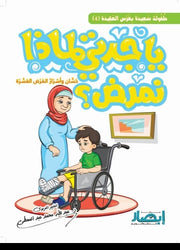 يا جدتي لماذا نمرض ؟