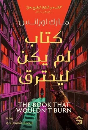 كتاب لم يكن ليحترق كتب الأدب العالمي مارك لورانس 