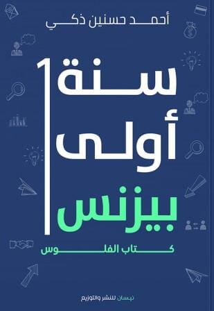 سنة أولى بيزنس : كتاب الفلوس تنمية بشرية أحمد حسنين ذكي 