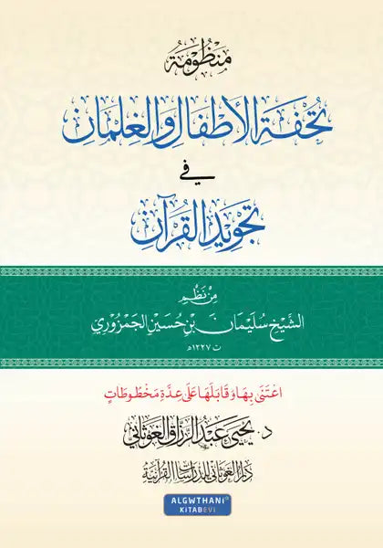 منظومة تحفة الأطفال والغلمان في تجويد القرآن كتب إسلامية د. يحيى عبد الرزاق الغوثاني 