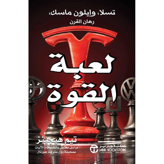 لعبة القوة : تسلا وإيلون ماسك رهان القرن كتب الاقتصاد وإدارة الأعمال تيم هيجينز 