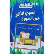 ‎صندوق الحكايات 8 : الصبي النائم‎
