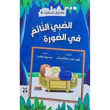 ‎صندوق الحكايات 8 : الصبي النائم‎ كتب أطفال نهير آيدن غوكدومان 