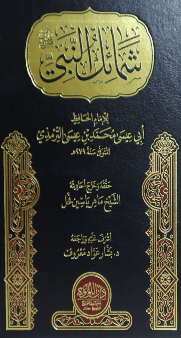 شمائل النبي صلى الله عليه وسلم كتب إسلامية ابي عيسى محمد بن عيسى سورة الترمذي 