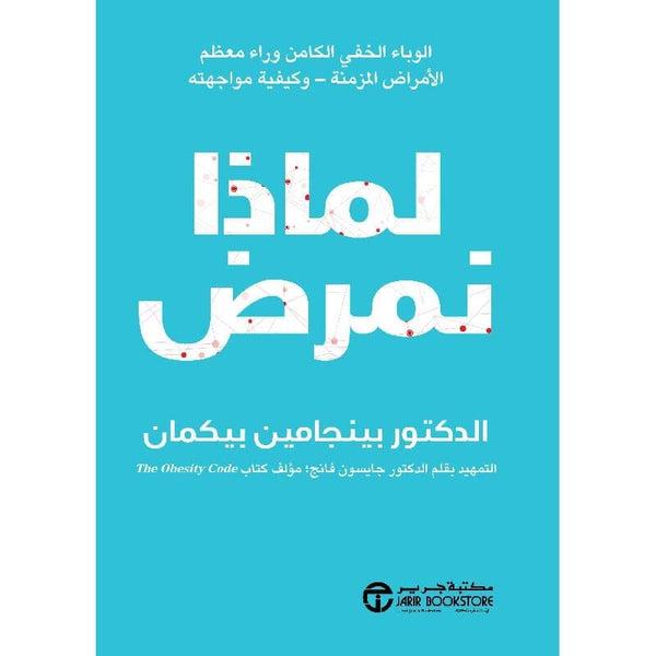 ‎لماذا نمرض : الوباء الخفي الكامن وراء معظم الامراض المزمنة وكيفية مواجهته‎ تنمية بشرية ‎بينجامين بيكمان‎ 