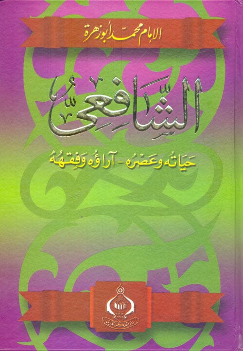 الإمام الشافعي : حياته و عصره - آراؤه وفقهه كتب إسلامية محمد أبو زهرة 