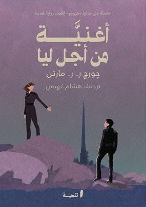 أغنية من أجل ليا كتب الأدب العالمي جورج ر.ر.مارتن 