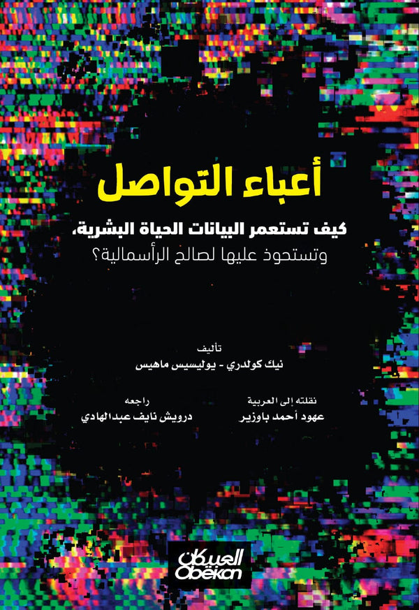 أعباء التواصل : كيف تستعمر البيانات الحياة البشرية وتستحوذ عليها لصالح الرأسمالية كتب الاقتصاد وإدارة الأعمال نيك كولدري و يوليسيس ماهيس 
