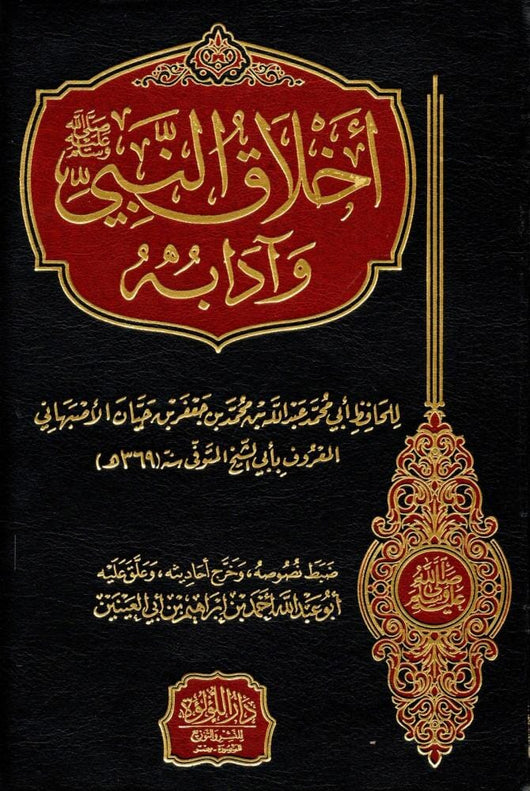 أخلاق النبي صلى الله عليه وسلم وآدابه كتب إسلامية أبي محمد عبدالله بن محمد بن جعفر بن حيان الاصبهاني 