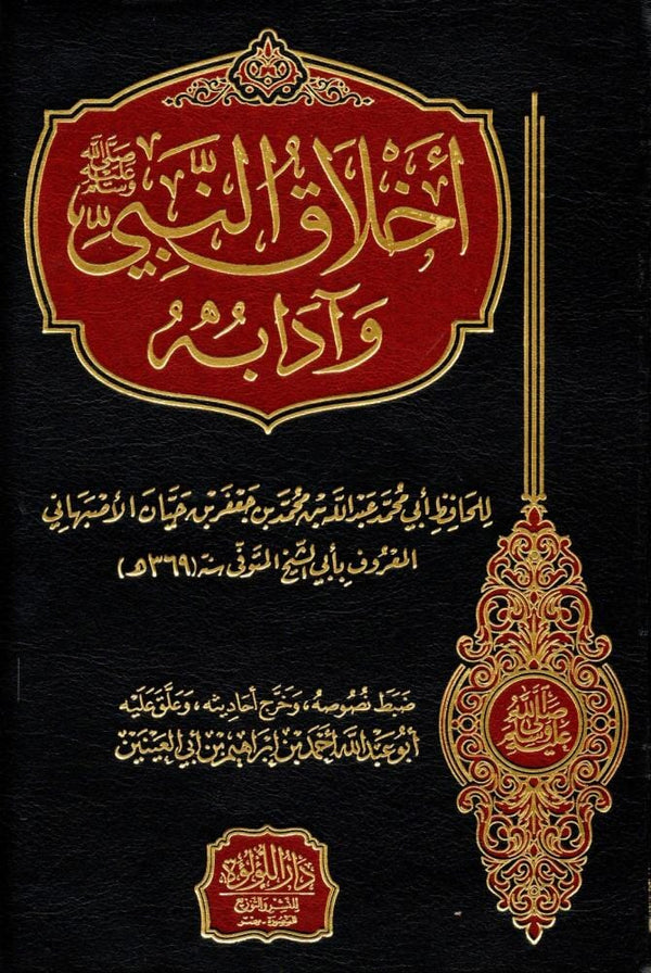 أخلاق النبي صلى الله عليه وسلم وآدابه كتب إسلامية أبي محمد عبدالله بن محمد بن جعفر بن حيان الاصبهاني 