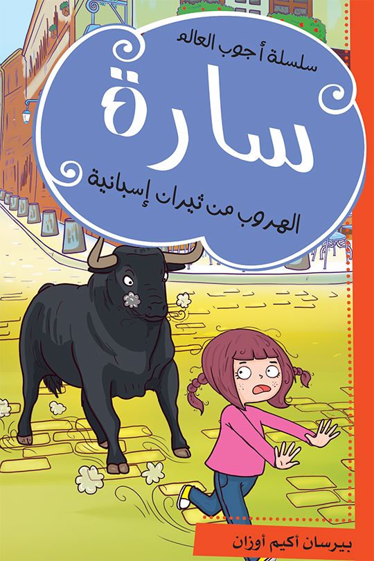 سارة : الهروب من ثيران اسبانية - سلسلة أجوب العالم كتب أطفال بيرسان أكيم أوزان 
