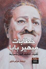 خطابات ميهيربابا : تقنيات اكتشاف الروح وأسرارها - الجزء الاول علوم وطبيعة ميهيربابا 