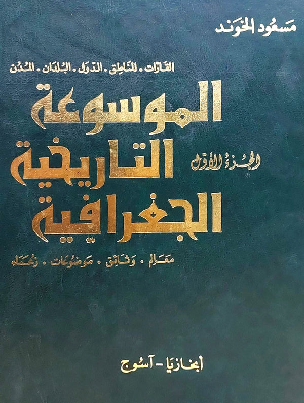 الموسوعة التاريخية الجغرافية : القارات - المناطق - الدول - البلدان 1-20 علوم وطبيعة مسعود الخوند 