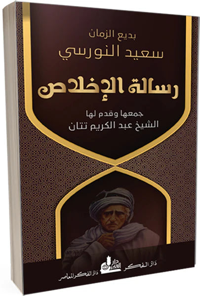 رسالة الإخلاص كتب إسلامية بديع الزمان سعيد النورسي 