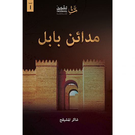 مدائن بابل كتب الأدب العربي شاكر المشيقح 