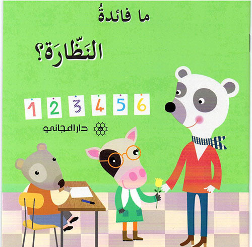 ما فائدة النظارة ؟ كتب أطفال صوفي بيلييه 