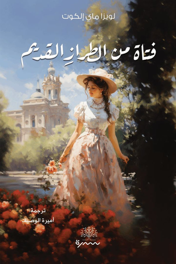 فتاة من الطراز القديم كتب الأدب العالمي لويزا م .ألكوت 