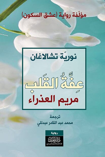 عفة القلب – مريم العذراء كتب الأدب العالمي نورية تشالاغان 