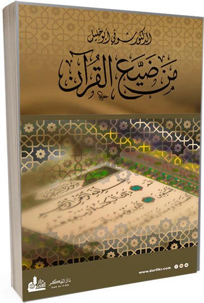 من ضيع القرآن؟ كتب إسلامية شوقي أبو خليل 