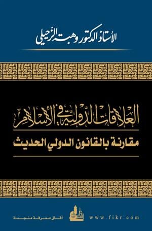 العلاقات الدولية في الإسلام مقارنة بالقانون الدولي الحديث كتب إسلامية وهبة الزحيلي 