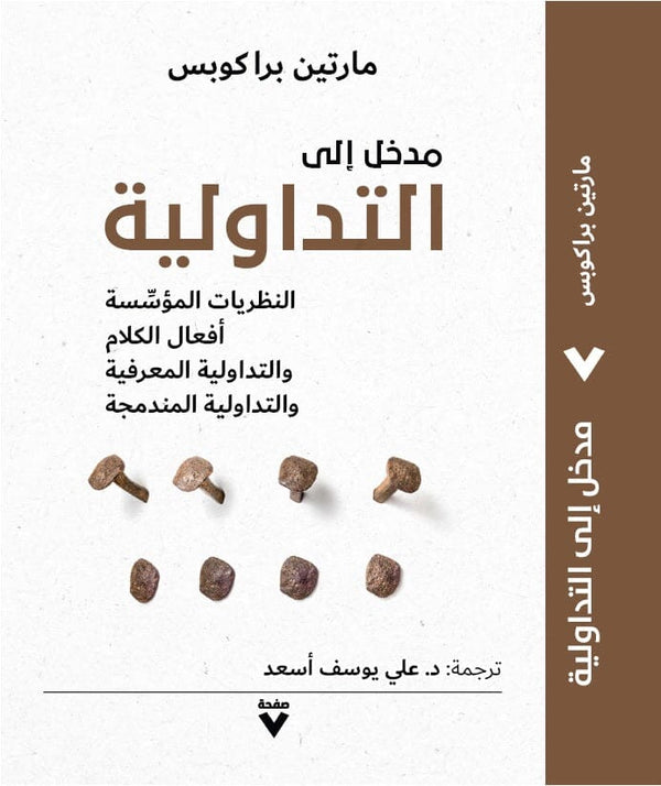 مدخل إلى التداولية : النظريات المؤسسة أفعال الكلام والتداولية المعرفية والتداولية المندمجة علوم وطبيعة مارتين براكوبس 