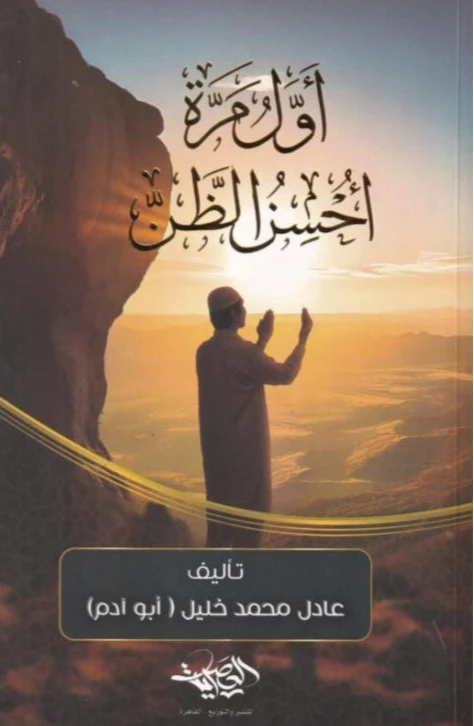 أول مرة أحسن الظن كتب إسلامية عادل خليل 