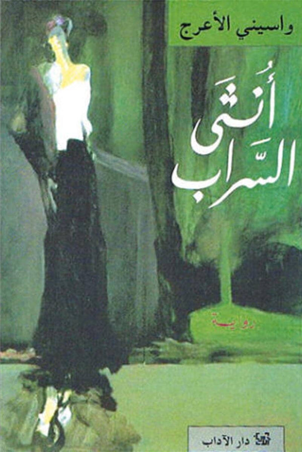أنثى السراب كتب الأدب العربي واسيني الأعرج 