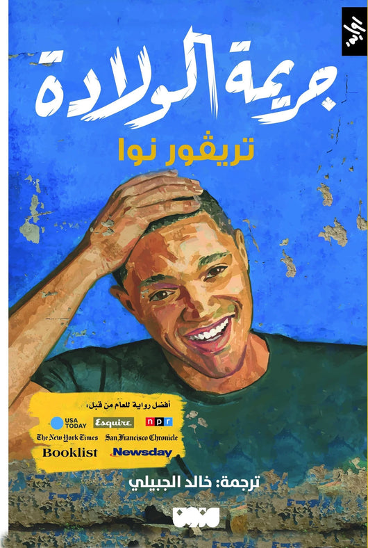 جريمة الولادة كتب الأدب العالمي تريفور نوا‎ 