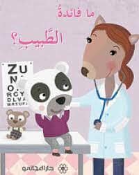 ما فائدة الطبيب ؟ كتب أطفال صوفي بيلييه 