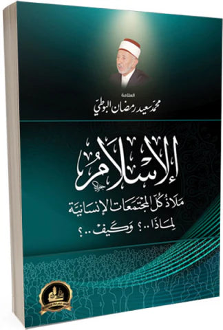 الإسلام ملاذ كل المجتمعات الإنسانية كتب إسلامية محمد سعيد رمضان البوطي 