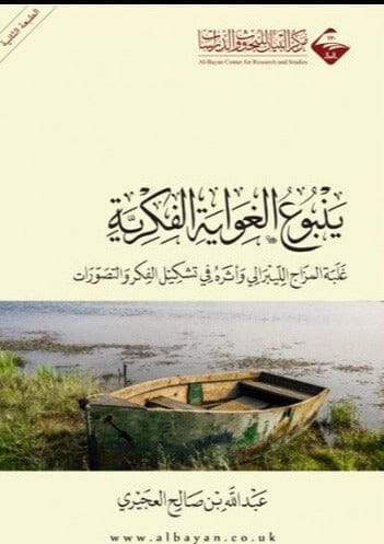 ينبوع الغواية الفكرية كتب إسلامية فهد بن صالح العجلان 