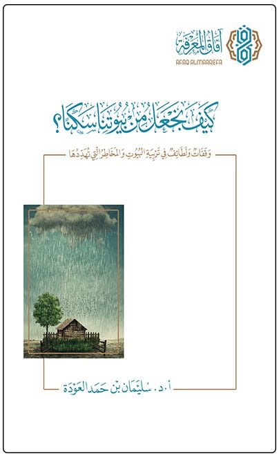 كيف نجعل من بيوتنا سكنا ؟ وقفات ولطائف في تربية البيوت والمخاطر التي تهددها كتب إسلامية سليمان بن حمد العودة 