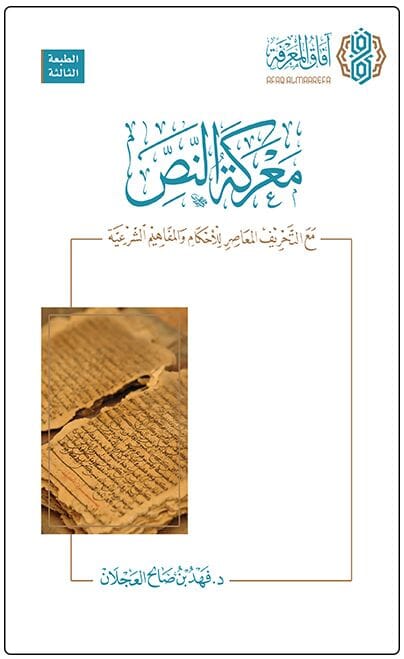 معركة النص : مع تحريف المعاصر للأحكام والمفاهيم الشرعية كتب إسلامية فهد بن صالح العجلان 