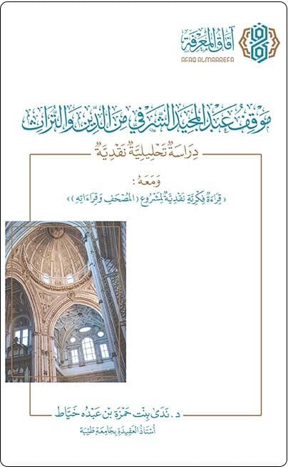 موقف عبد المجيد الشرفي من الدين والتراث : دراسة تحليلية نقدية ومعه قراءة فكرية نقدية لمشروع المصحف وقراءاته كتب إسلامية محمد براء ياسين 